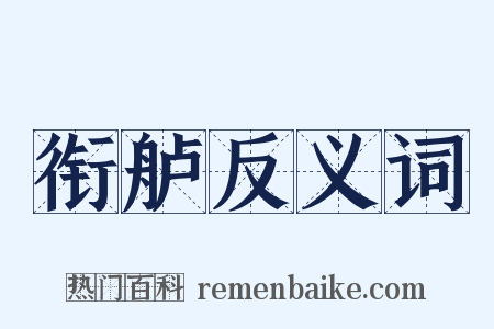 衔舻反义词是什么意思的图片